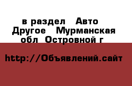  в раздел : Авто » Другое . Мурманская обл.,Островной г.